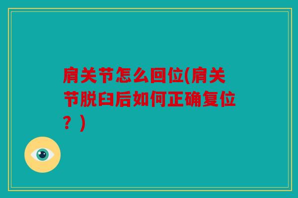 肩关节怎么回位(肩关节脱臼后如何正确复位？)