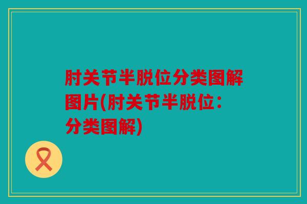 肘关节半脱位分类图解图片(肘关节半脱位：分类图解)