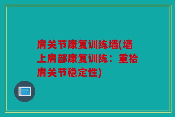 肩关节康复训练墙(墙上肩部康复训练：重拾肩关节稳定性)