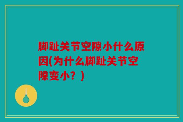 脚趾关节空隙小什么原因(为什么脚趾关节空隙变小?) 脚趾关节空隙小什么原因(为什么脚趾关节空隙变小?)