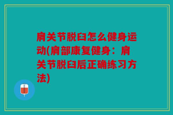 肩关节脱臼怎么健身运动(肩部康复健身：肩关节脱臼后正确练习方法)