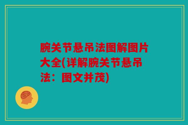 腕关节悬吊法图解图片大全(详解腕关节悬吊法：图文并茂)