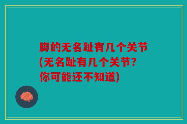 脚的无名趾有几个关节(无名趾有几个关节？你可能还不知道)