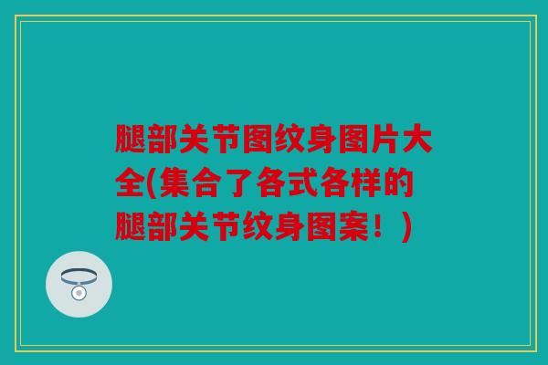 腿部关节图纹身图片大全(集合了各式各样的腿部关节纹身图案!) 腿部关节图纹身图片大全(集合了各式各样的腿部关节纹身图案!)