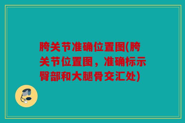 胯关节准确位置图(胯关节位置图，准确标示臀部和大腿骨交汇处)