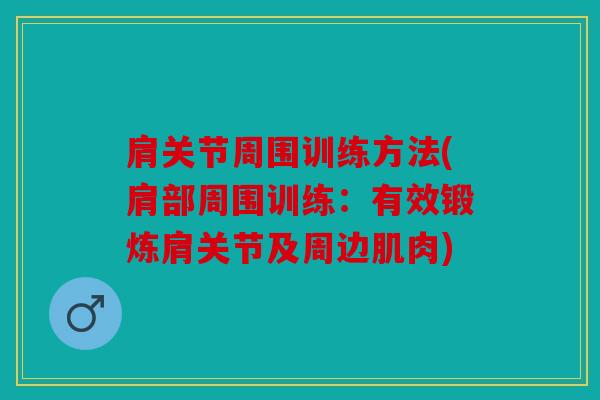 肩关节周围训练方法(肩部周围训练：有效锻炼肩关节及周边肌肉)