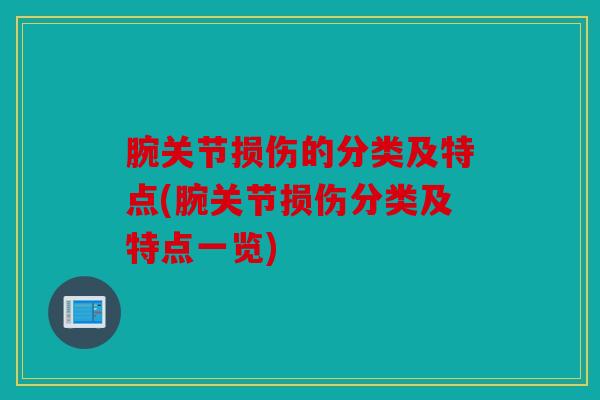 腕关节损伤的分类及特点(腕关节损伤分类及特点一览)