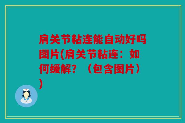 肩关节粘连能自动好吗图片(肩关节粘连：如何缓解？（包含图片）)