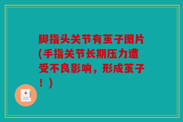 脚指头关节有茧子图片(手指关节长期压力遭受不良影响，形成茧子！)
