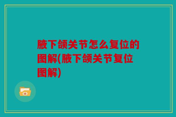 腋下颌关节怎么复位的图解(腋下颌关节复位图解) 腋下颌关节怎么复位的图解(腋下颌关节复位图解)