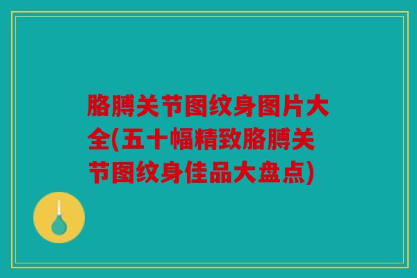 胳膊关节图纹身图片大全(五十幅精致胳膊关节图纹身佳品大盘点) 胳膊关节图纹身图片大全(五十幅精致胳膊关节图纹身佳品大盘点)
