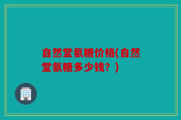 自然堂氨糖价格(自然堂氨糖多少钱?) 自然堂氨糖价格(自然堂氨糖多少钱?)