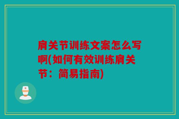 肩关节训练文案怎么写啊(如何有效训练肩关节：简易指南)