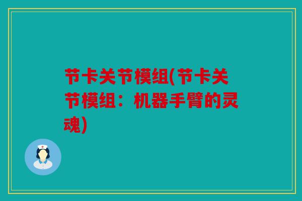 节卡关节模组(节卡关节模组：机器手臂的灵魂)