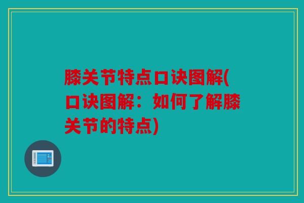 膝关节特点口诀图解(口诀图解:如何了解膝关节的特点) 膝关节特点口诀图解(口诀图解:如何了解膝关节的特点)