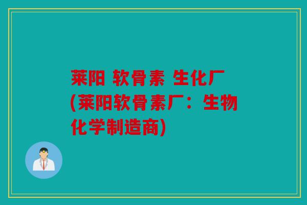 莱阳 软骨素 生化厂(莱阳软骨素厂:生物化学制造商) 莱阳 软骨素 生化厂(莱阳软骨素厂:生物化学制造商)
