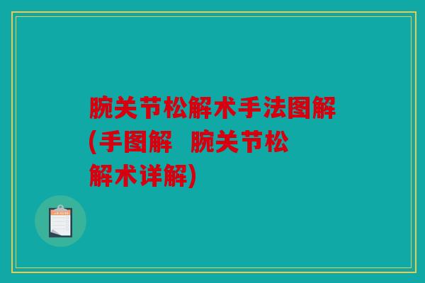 腕关节松解术手法图解(手图解  腕关节松解术详解)