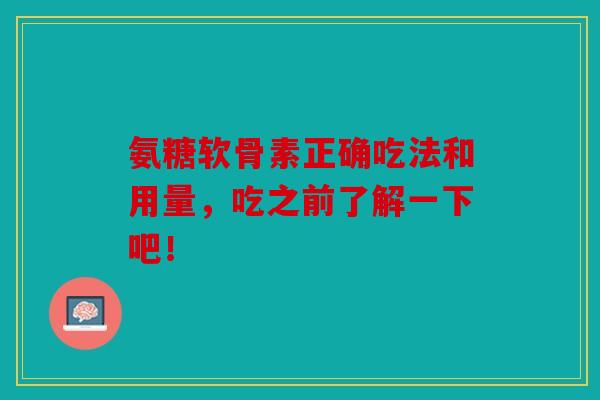 氨糖软骨素正确吃法和用量，吃之前了解一下吧！