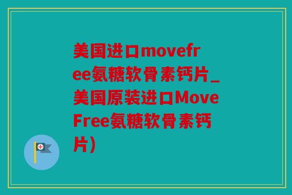 美国进口movefree氨糖软骨素钙片_美国原装进口MoveFree氨糖软骨素钙片)