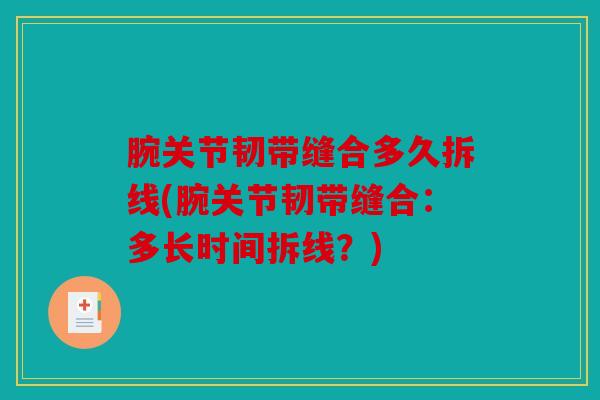 腕关节韧带缝合多久拆线(腕关节韧带缝合：多长时间拆线？)
