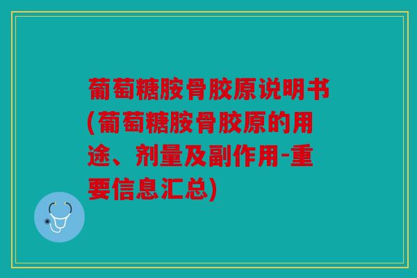 葡萄糖胺骨胶原说明书(葡萄糖胺骨胶原的用途、剂量及副作用-重要信息汇总) 葡萄糖胺骨胶原说明书(葡萄糖胺骨胶原的用途、剂量及副作用-重要信息汇总)