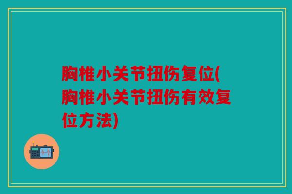 胸椎小关节扭伤复位(胸椎小关节扭伤有效复位方法) 胸椎小关节扭伤复位(胸椎小关节扭伤有效复位方法)