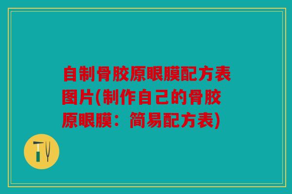 自制骨胶原眼膜配方表图片(制作自己的骨胶原眼膜：简易配方表)