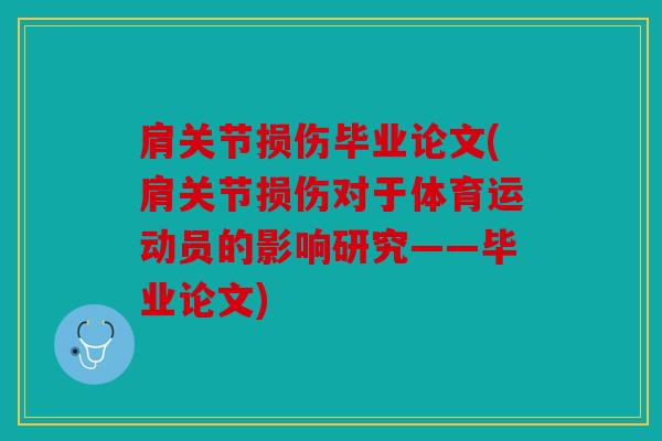肩关节损伤毕业论文(肩关节损伤对于体育运动员的影响研究——毕业论文) 肩关节损伤毕业论文(肩关节损伤对于体育运动员的影响研究——毕业论文)