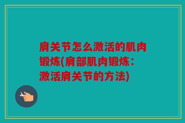 肩关节怎么激活的肌肉锻炼(肩部肌肉锻炼：激活肩关节的方法)