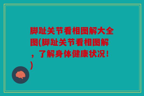 脚趾关节看相图解大全图(脚趾关节看相图解,了解身体健康状况!) 脚趾关节看相图解大全图(脚趾关节看相图解,了解身体健康状况!)