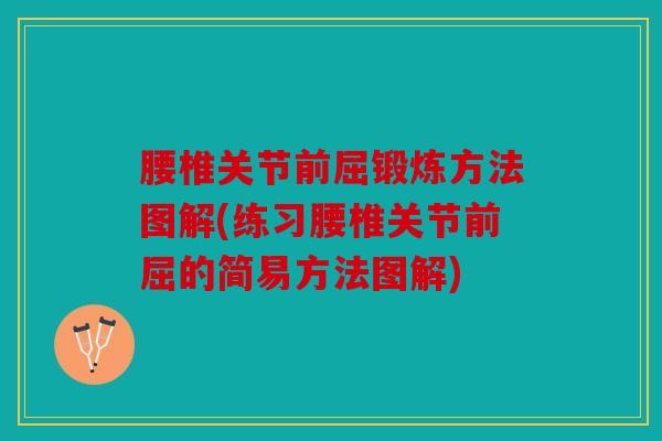 腰椎关节前屈锻炼方法图解(练习腰椎关节前屈的简易方法图解) 腰椎关节前屈锻炼方法图解(练习腰椎关节前屈的简易方法图解)
