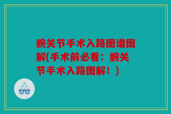 腕关节手术入路图谱图解(手术前必看：腕关节手术入路图解！)