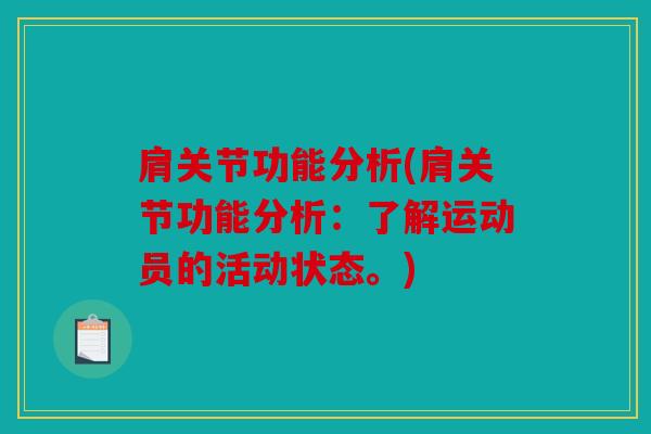 肩关节功能分析(肩关节功能分析:了解运动员的活动状态。) 肩关节功能分析(肩关节功能分析:了解运动员的活动状态。)