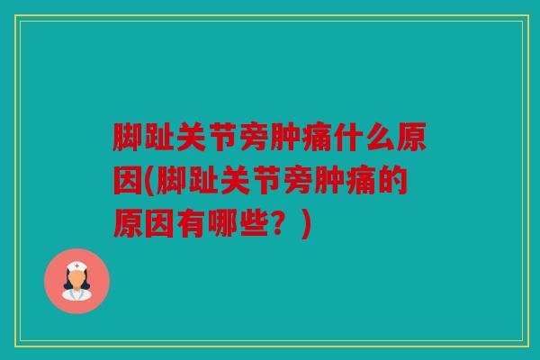 脚趾关节旁肿痛什么原因(脚趾关节旁肿痛的原因有哪些?) 脚趾关节旁肿痛什么原因(脚趾关节旁肿痛的原因有哪些?)
