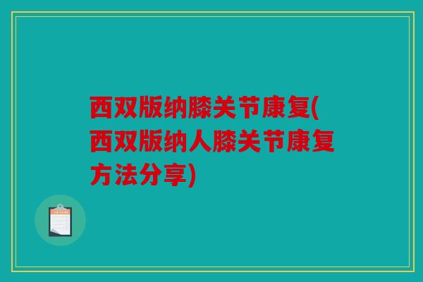 西双版纳膝关节康复(西双版纳人膝关节康复方法分享) 西双版纳膝关节康复(西双版纳人膝关节康复方法分享)