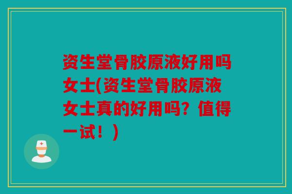 资生堂骨胶原液好用吗女士(资生堂骨胶原液女士真的好用吗?值得一试!) 资生堂骨胶原液好用吗女士(资生堂骨胶原液女士真的好用吗?值得一试!)