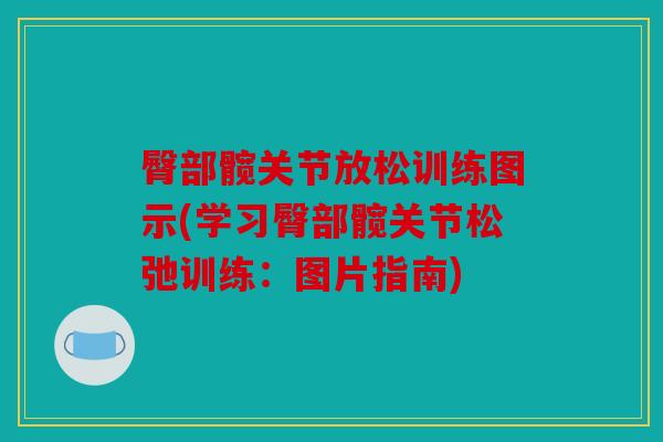 臀部髋关节放松训练图示(学习臀部髋关节松弛训练:图片指南) 臀部髋关节放松训练图示(学习臀部髋关节松弛训练:图片指南)