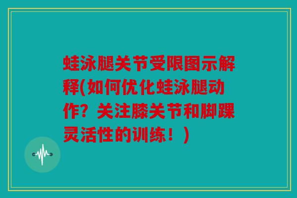 蛙泳腿关节受限图示解释(如何优化蛙泳腿动作？关注膝关节和脚踝灵活性的训练！)