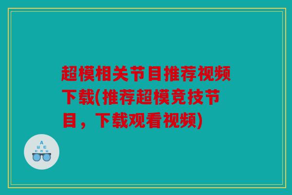 超模相关节目推荐视频下载(推荐超模竞技节目，下载观看视频)