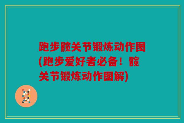 跑步髋关节锻炼动作图(跑步爱好者必备！髋关节锻炼动作图解)