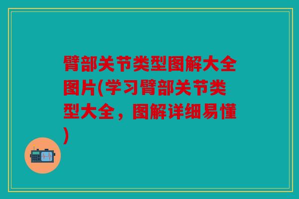 臂部关节类型图解大全图片(学习臂部关节类型大全，图解详细易懂)
