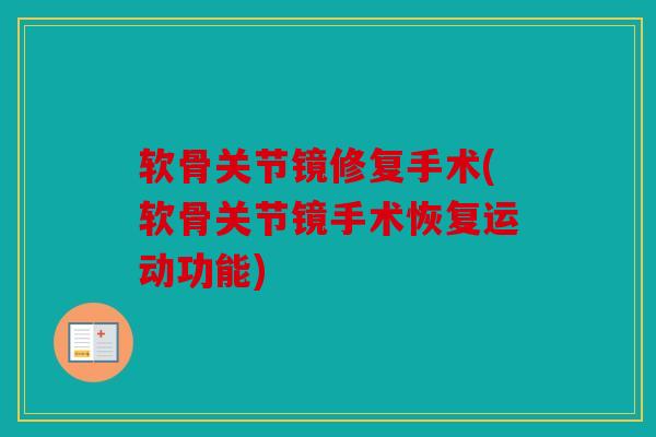 软骨关节镜修复手术(软骨关节镜手术恢复运动功能)