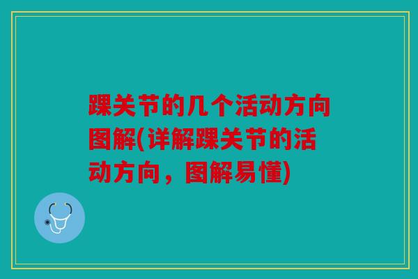 踝关节的几个活动方向图解(详解踝关节的活动方向，图解易懂)