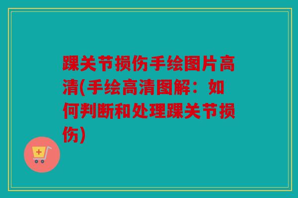 踝关节损伤手绘图片高清(手绘高清图解：如何判断和处理踝关节损伤)
