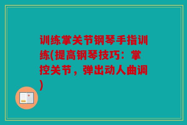 训练掌关节钢琴手指训练(提高钢琴技巧：掌控关节，弹出动人曲调)