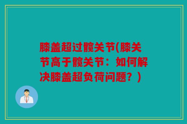 膝盖超过髋关节(膝关节高于髋关节：如何解决膝盖超负荷问题？)