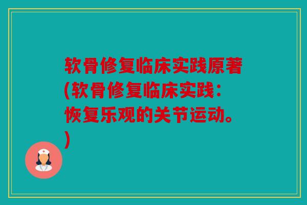 软骨修复临床实践原著(软骨修复临床实践：恢复乐观的关节运动。)
