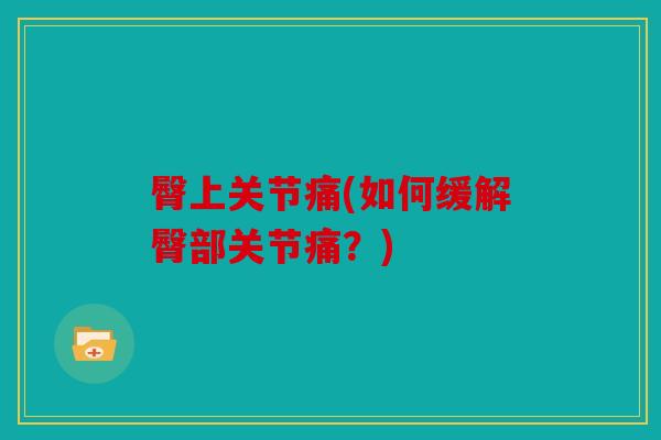 臀上关节痛(如何缓解臀部关节痛？)