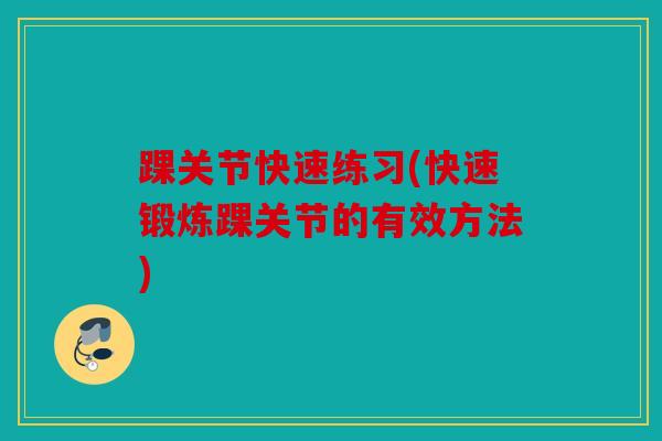 踝关节快速练习(快速锻炼踝关节的有效方法)