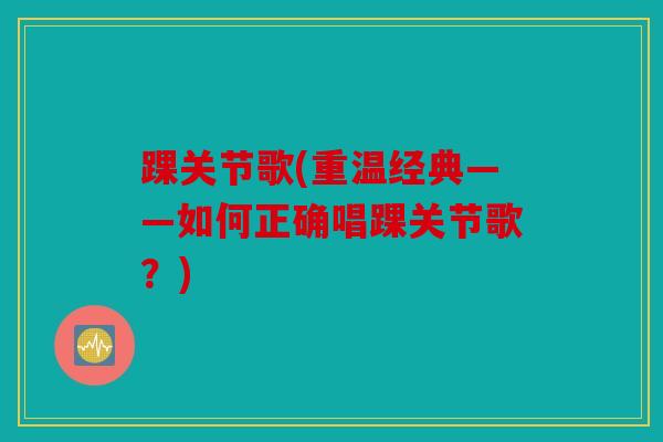 踝关节歌(重温经典——如何正确唱踝关节歌？)